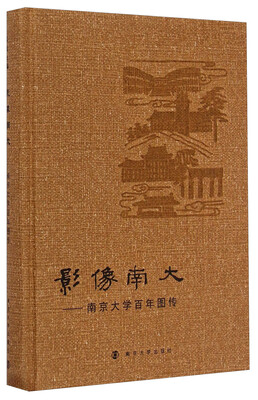 

影像南大：南京大学百年图传