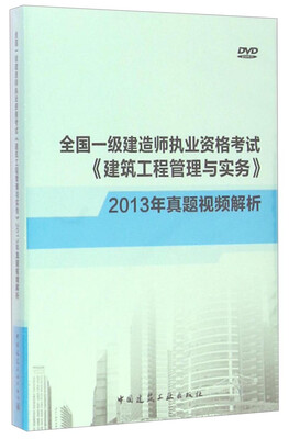 

全国一级建造师执业资格考试《建筑工程管理与实务》真题视频精析