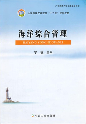 

海洋综合管理/全国高等农林院校“十二五”规划教材