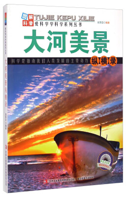 

爱科学学科学系列丛书：大河美景纵横录