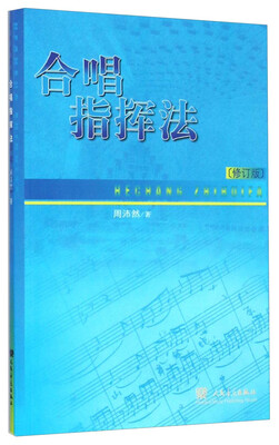 

合唱指挥法（修订版）