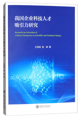 

我国企业科技人才吸引力研究