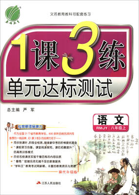 

春雨教育·1课3练单元达标测试语文八年级上 RMJY 换代升级版