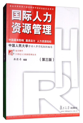 

复旦博学·21世纪人力资源管理丛书国际人力资源管理第三版
