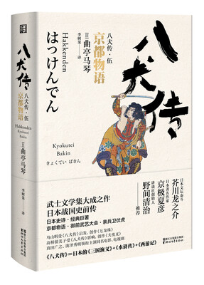 

八犬传（伍）京都物语