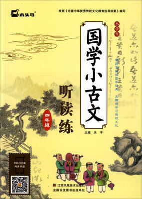 

小学生国学小古文听读练四年级