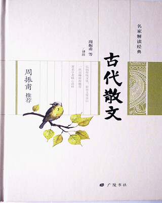 

周振甫推荐古代散文/名家解读经典系列丛书