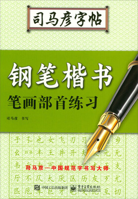 

钢笔楷书笔画部首练习/司马彦字帖