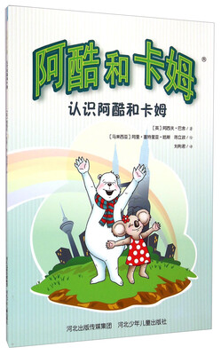 

阿酷和卡姆：认识阿酷和卡姆