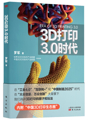

3D打印3.0时代