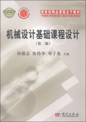 

机械设计基础课程设计（第二版）