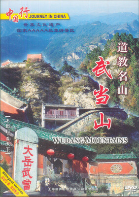 

道教名山武当山（DVD）