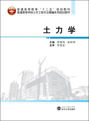 

土力学/普通高等教育“十二五”规划教材
