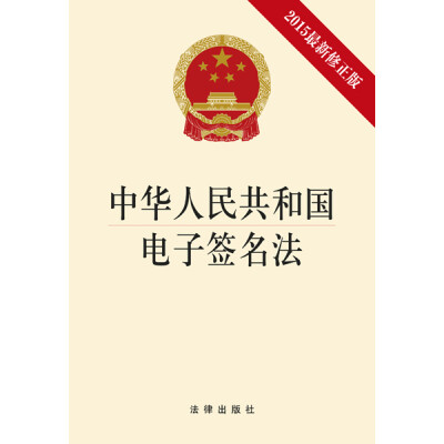 

中华人民共和国电子签名法（2015最新修正版）