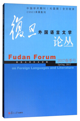

复旦外国语言文学论丛（2017春季号）
