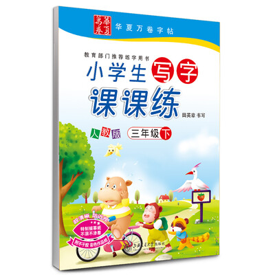 

华夏万卷字帖 小学生写字课课练 人教版 三年级下册