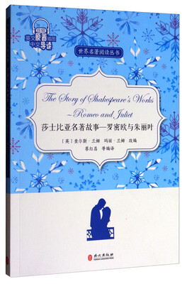 

莎士比亚名著故事：罗密欧与朱丽叶/世界名著阅读丛书