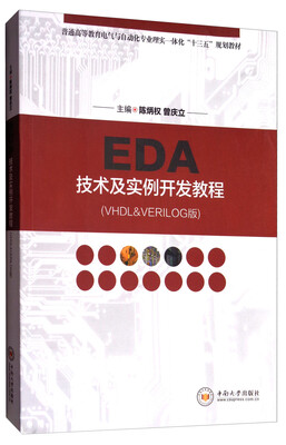 

EDA技术及实例开发教程VHDLVERILOG版