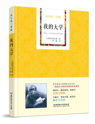 

高尔基三部曲——我的大学