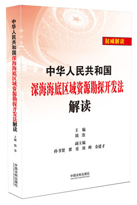 

中华人民共和国深海海底区域资源勘探开发法解读