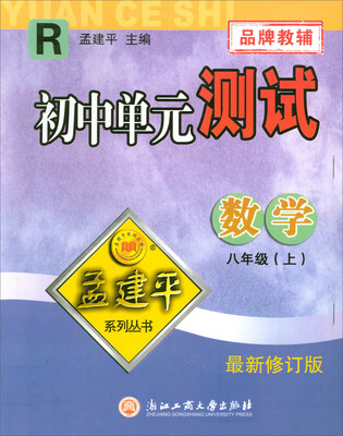 

初中单元测试：数学（八年级上 R 最新修订版）