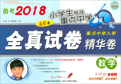 

备考2018小学生挑战重点中学全真试卷：数学（精华卷）
