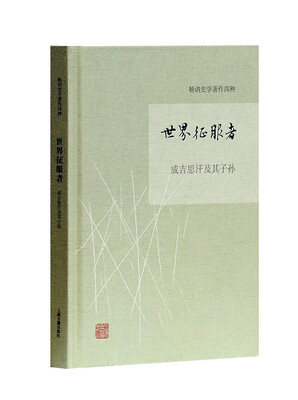 

世界征服者 成吉思汗及其子孙