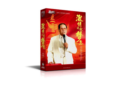 

激情成就梦想（4DVD+2CD）