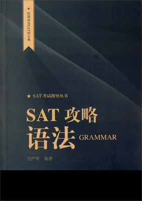 

短期攻克SAT的宝典· SAT考试指导丛书：SAT攻略 语法