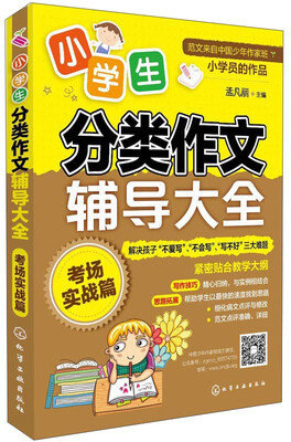 

小学生分类作文辅导大全考场实战篇