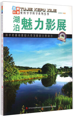 

爱科学学科学系列丛书：湖泊魅力影展
