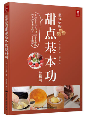 

最详尽的甜点基本功教科书
