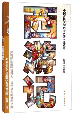 

中国古典文学四大名著儿童版西游记