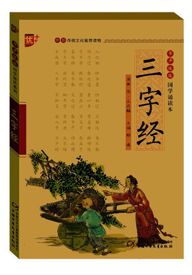 

书声琅琅国学诵读本：三字经
