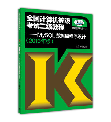 

全国计算机等级考试二级教程：MySQL数据库程序设计（2016年版）