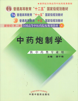 

普通高等教育“十一五”国家级规划教材中药炮制学供中药类专业用