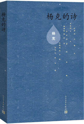 

杨克的诗
