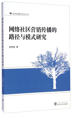 

新闻传播学前沿丛书网络社区营销传播的路径与模式研究