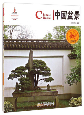 

中国红·走进博物馆篇：中国盆景