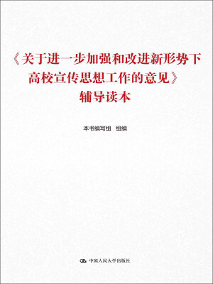 

《关于进一步加强和改进新形势下高校宣传思想工作的意见》辅导读本