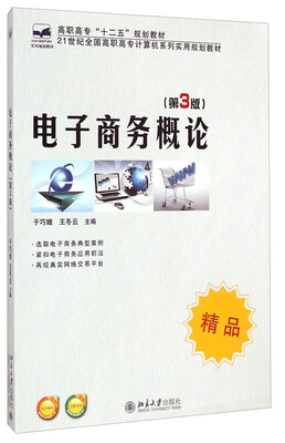 

电子商务概论第3版/21世纪全国高职高专计算机系列实用规划教材
