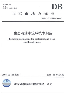 

北京市地方标准（DB11/T 548-2008）：生态清洁小流域技术规范