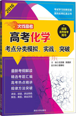 

火线高考：2016年高考化学考点分类模拟、实战、突破