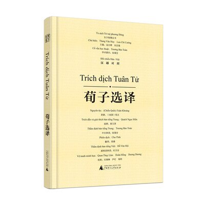 

荀子选译汉越对照