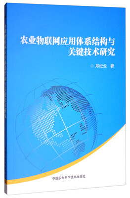

农业物联网应用体系结构与关键技术研究