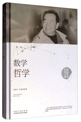 

张景中科普文集数学哲学