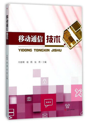 

移动通信技术