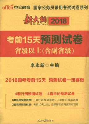 

中公版·2018国家公务员录用考试试卷系列考前15天预测试卷省级以上含副省级 新大纲版