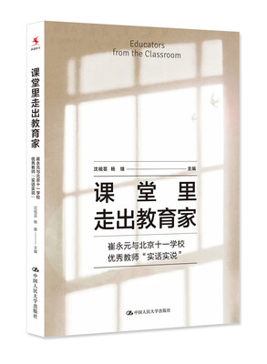 

课堂里走出教育家 崔永元与北京十一学校优秀教师“实话实说”
