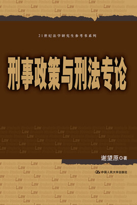 

刑事政策与刑法专论/21世纪法学研究生参考书系列